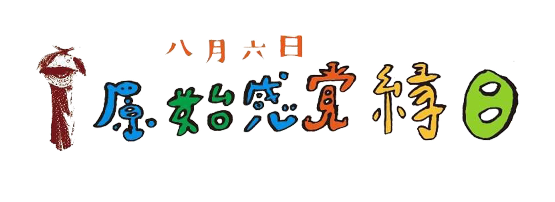 原始感覚縁日