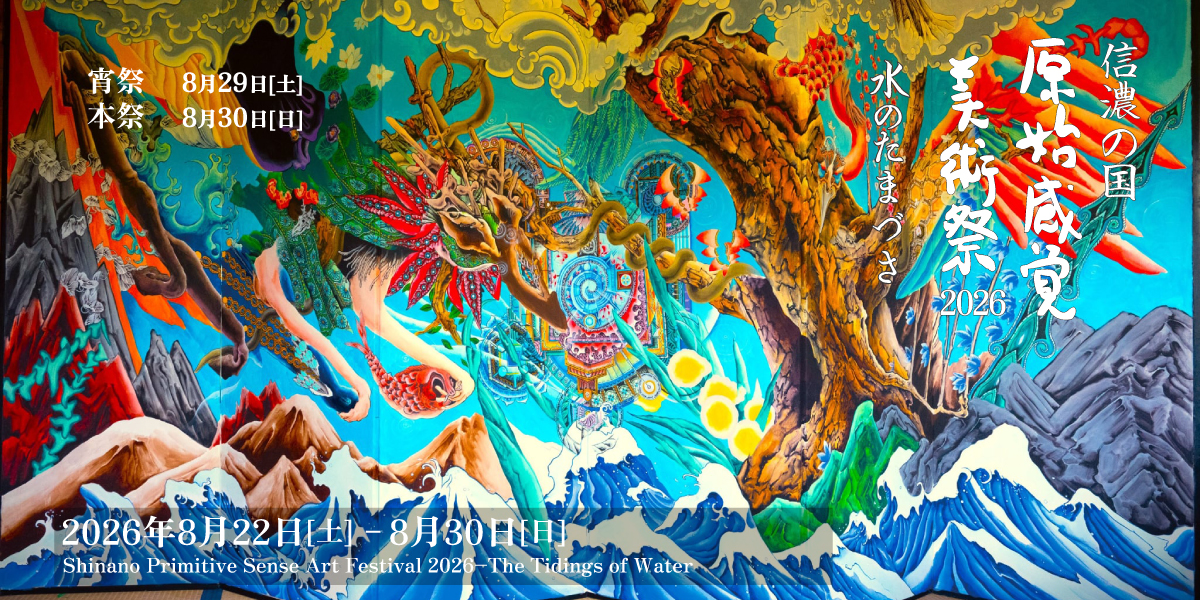 原始感覚美術祭 トップ画像