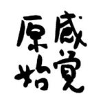 原始感覚美術祭